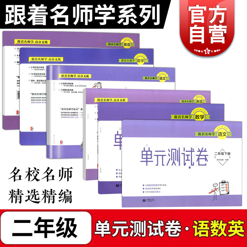 跟着名师学英语语文数学单元测试卷 小学语数外二年级第一第二学期沪教版1年级上下册含答案上海教育出版社 配套牛津英语