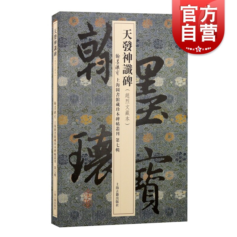 辑悬针篆上海古籍出版社书法篆刻碑帖名家字帖收藏鉴赏天放楼明拓佳本