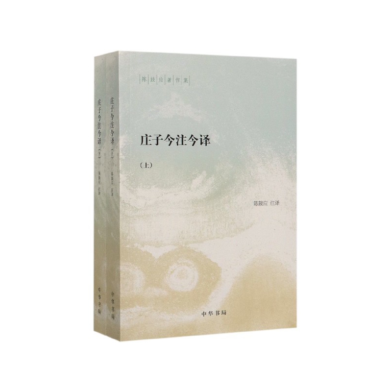 庄子今注今译陈鼓应著作集中华书局正版中国古代哲学中国古代经典名著庄子老庄文化注释解释注译书籍陈鼓应作品集