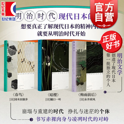 光启日本明治文学套装3册 梅雨前后:永井荷风经典作品集/暗樱:樋口一叶经典作品集/春鸟:国木田独步经典作品集 现代日本精神内核