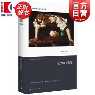 艺术的转向 勒内基拉尔作品集欲望的先知祭牲与成神替罪羊浪漫的谎言与小说的真实莎士比亚欲望之火正版图书籍