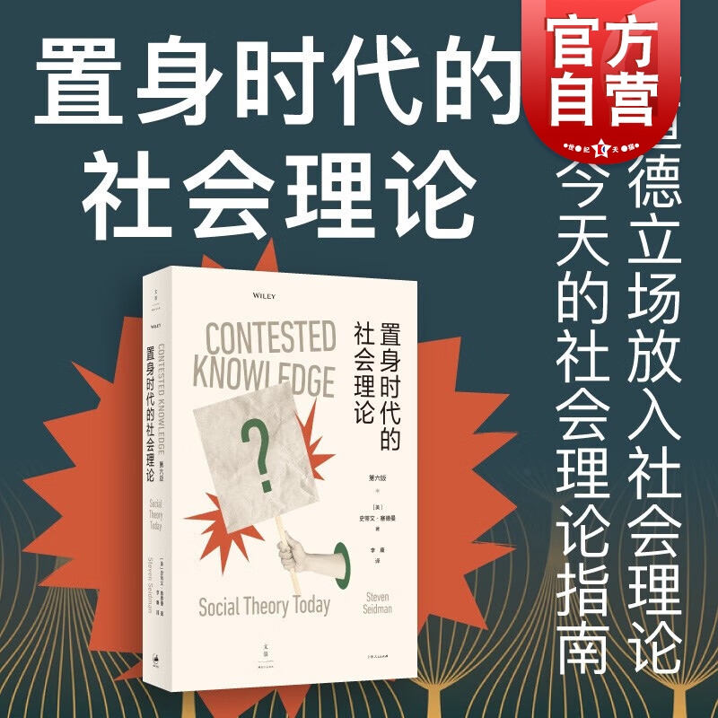 置身时代的社会理论 史蒂文塞德曼著作上海人民出版社世纪文景重审美国社会学欧洲理论的经典传统面向后现代主义科性理论的兴起