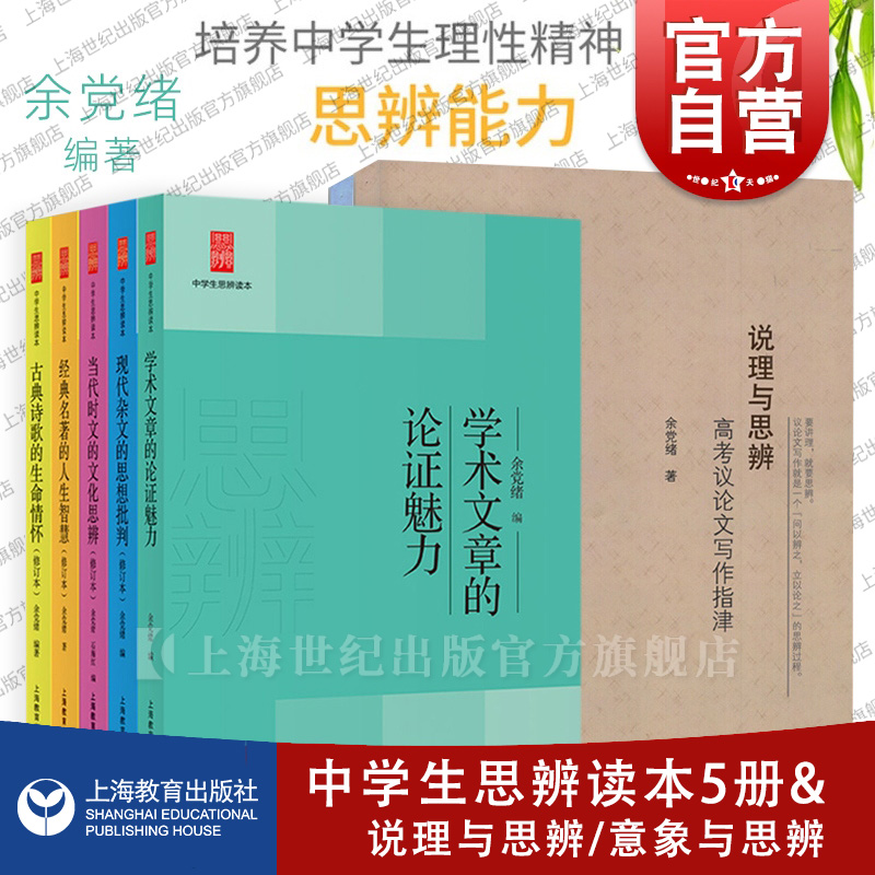 中学生思辨读本古典诗歌的生命情怀/当代时文的文化思辨/现代杂文的思想批判/经典名著的人生智慧/说理与思辨/意象与思辨上海教育