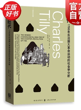 旺代:1793年反法国大革命运动的社会学分析 蒂利作品集 查尔斯蒂利著社会学版九三年格致出版社社会科学理论小威廉休厄尔长文力荐