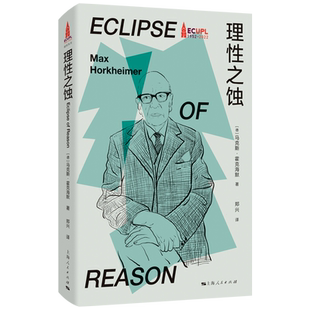 理性之蚀 法兰克福学派书系德马克斯霍克海默著上海人民出版社批判理论法兰克福学派德国外国哲学正版图书籍