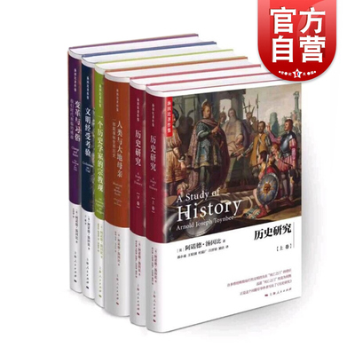历史研究/人类与大地母亲/文明经受考验/习俗与变革 精装汤因比著作集上海人民出版社正版图书籍系列另有从东方到西方