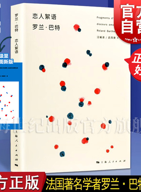 恋人絮语 罗兰巴特 法国 汪耀进武佩荣译探讨恋爱百态风靡西方哲人思辨正版图书籍上海人民出版社世纪出版