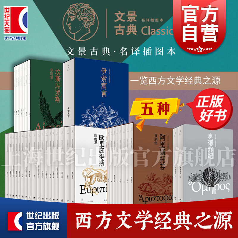 阿里斯托芬喜剧集/埃斯库罗斯悲剧集/欧里庇得斯悲剧集/伊索寓言/奥德修纪罗念生杨宪益周作人古典插图本文景另有索福克勒斯悲剧集