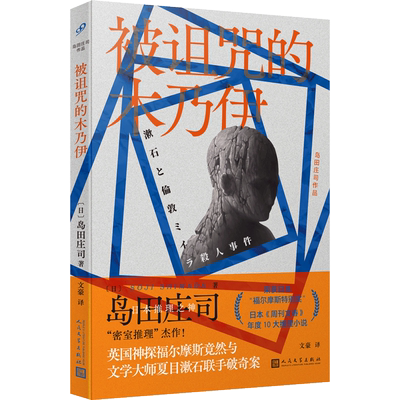 被诅咒的木乃伊（日本推理之神 岛田庄司“密室推理”杰作！英国神探福尔摩斯竟然与文学大师夏目漱石联手破奇案！福尔摩斯