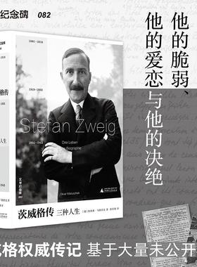 茨威格传三种人生 文学纪念碑德奥利弗马图舍克广西师范大学出版社