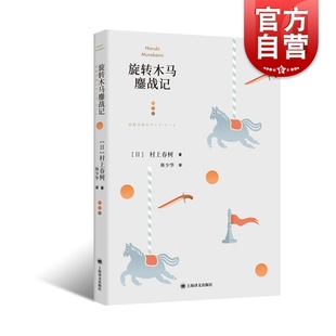 旋转木马鏖战记 挪威的森林前奏/村上春树短篇小说集林少华译上海译文出版社日本文学小说现实主义作品集 国境以南太阳以西前奏