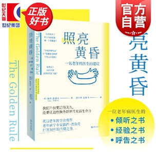 照亮黄昏:一名老年病医生的建议 露西波洛克著上海文艺出版社老年医学老年痴呆老龄化安宁疗护照护临终关怀预立医学伦理正版图书籍