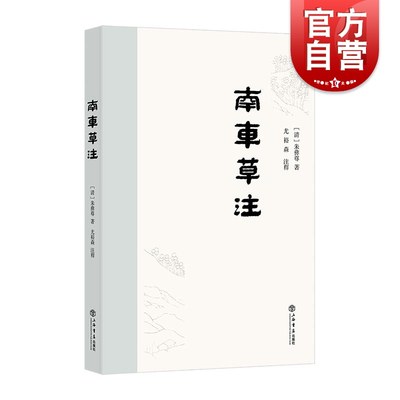 南车草注 朱彝尊著尤裕森注释上海书店出版社诗集生平经历交游状况清初岭南人文风貌朱氏用典