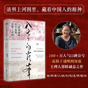 赠寄语卡x4+拉页 入世的巅峰 看不见的清明上河图 郑轶著十年累积诚意之作 一本古代美学通识 古画版美的历程 文学散文文学作品集