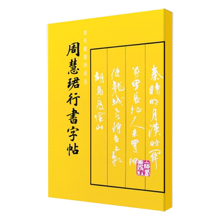 周慧珺行书字帖 上海书画出版社正版图书籍