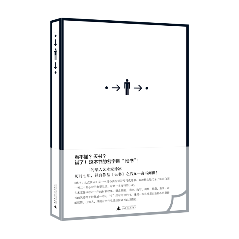 地书(从点到点)(精) 徐冰著 现货精装 当代艺术设计创意天书设计诗