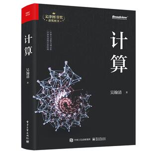 计算 吴翰清电子工业出版社