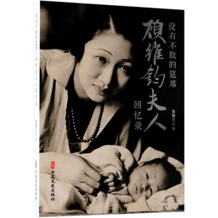 没有不散的筵席 黄惠兰回忆录自传 职业外交家顾维钧前夫人回忆录真正的爱非索取发自内心让一个人熠熠生辉