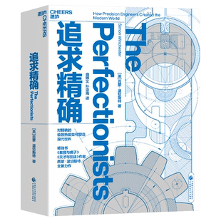 追求精确 如何塑造现代精密工业 《教授与疯子》作者西蒙·温切斯特新书 商业趋势书籍