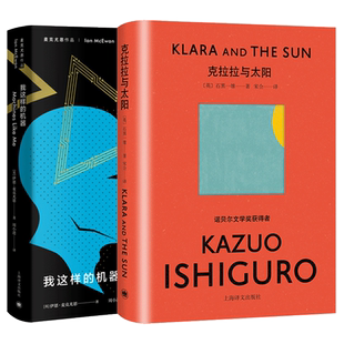 克拉拉与太阳/我这样的机器 石黑一雄麦克尤恩人工智能AI上海译文出版社诺贝尔文学奖得主 外国科幻小说