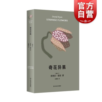 奇花异果 布克奖两度入围名家多纳尔瑞安作品爱尔兰当代文学上海文艺出版社长篇外国小说