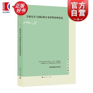 全球安全与国际秩序多样性的理论化 复旦国际关系评论 殷之光主编上海人民出版社