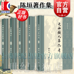 通鉴胡注表微/元西域人华化考/史讳举例/校勘学释例/中国佛教史籍概论 陈垣著作集上海书店出版社国学大师经典作品集正版图书籍