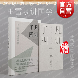 了凡四训 王雷泉讲国学袁了凡著作附赠便携式全书注释读本上海古籍出版社