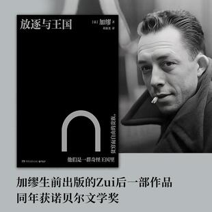 放逐与王国 法加缪湖南文艺出版社