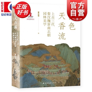 国色天香流上古三代秦汉魏晋南北朝园林美学 中国园林与山水美学史丛书 曹林娣著上海远东出版社剖析中国园林从法天象地到模山范水