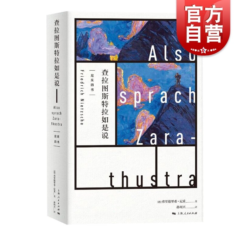 现货速发 东方甄选推荐 查拉图斯特拉如是说 尼采三书 孙周兴 经典译本 悲剧的诞生 上海人民出版社怎么样,好用不?