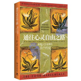 通往心灵自由之路 堂米格尔路易兹 驱散人生迷雾的四个约定 克林顿布兰妮力荐 秘密朗达拜恩 理励志人生哲学 热卖经典