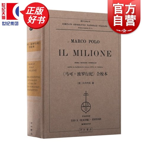 马克波罗行纪合校本 寰宇汉学丛书寰宇文献贝内代托著世界史中西书局正版图书籍