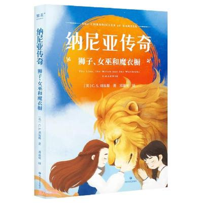 纳尼亚传奇狮子、女巫和魔衣橱 CS刘易斯四川文艺出版社有限公司