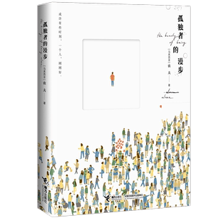 孤独者的漫步 农夫著 《流俗地》原版封面绘者 6-12岁小学中高年级幼儿儿童关于孤独的启蒙成长认知儿童文学书籍作品