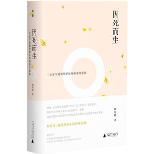 【微瑕直播专享】因死而生一位安宁缓和照护医师的善终思索 谢宛婷广西师范大学出版社[退货运费不承担]
