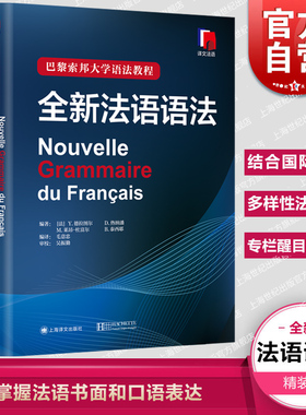 【官方正版】全新法语语法 巴黎索邦大学法语语法教程法语TCF语法备考 语法教材实用法语语法入门自学基础练习书籍上海译文