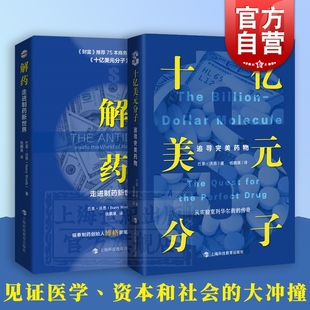 分子 十亿美元 书巴里沃斯作品商业结合科学著作生物医药物研发经济管理企业管理发展上海科技教育出版 财富杂志推荐 社纪实文学 解药