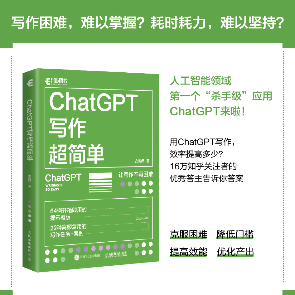 ChatGPT写作超简单 chatgpt4教程书籍aigc人工智能书秒懂AI写作公文写作论文营销文案创作