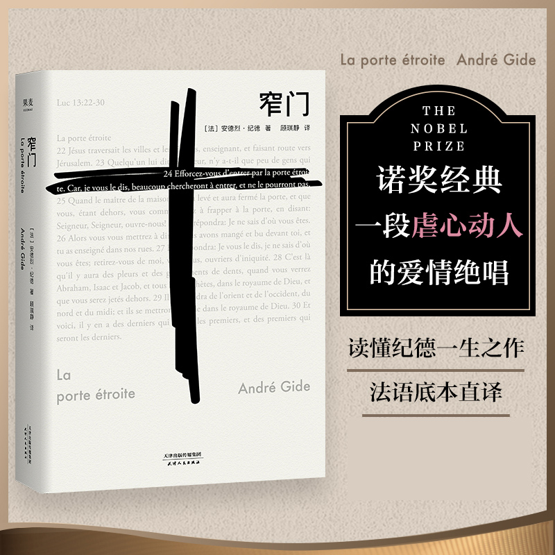 窄门 安德烈 纪德 著 法文直译 爱情 故事 外国文学 世界名著 长篇小说 名著 小说 果麦 书籍/杂志/报纸 外国小说 原图主图