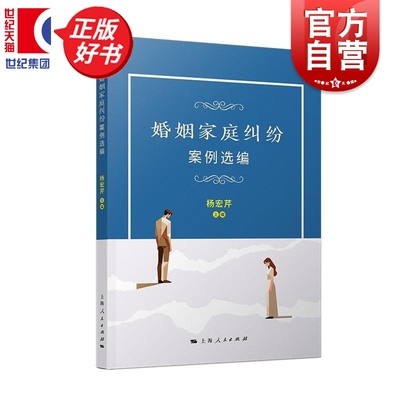 婚姻家庭纠纷案例选编 杨宏芹主编法学理论上海人民出版社法律知识读物正版图书籍