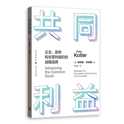 共同利益企业政府和非营利组织的战略选择 美菲利普科特勒格致出版社人类福祉企业政府反堕胎共同利益