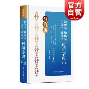 社 32开双色本字体加大笔画清晰释义简明准确古今兼顾上海辞书出版 简化字繁体字正体字异体字对照字典新一版 双色本辞海版