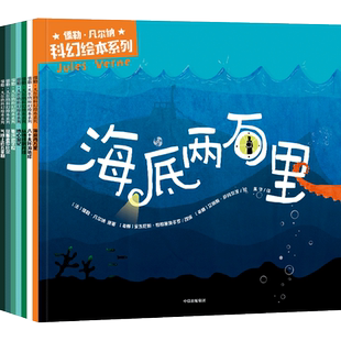【4岁+】儒勒凡尔纳科幻绘本系列 安东尼斯帕帕塞奥多罗著 全7册 刘慈欣同款科幻启蒙科学 启蒙激发想象力的大师之作