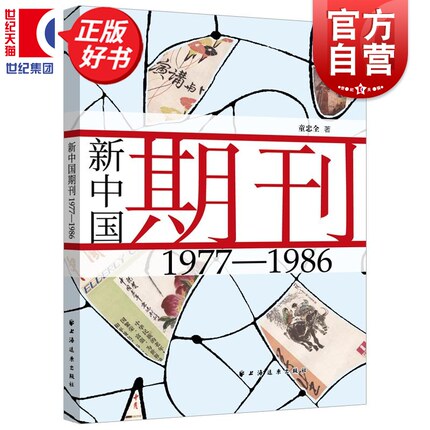 新中国期刊1977－1986 远东收藏系列丛书 童忠全著中国文化上海远东出版社以图文形式再现历史期刊鉴赏录