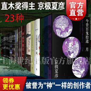 京极夏彦作品 百器徒然袋 百鬼夜行 邪魅之雫 魍魉之匣 铁鼠之槛 络新妇之理 阴摩罗鬼之瑕上 姑获鸟之夏 狂骨之梦 世纪文景