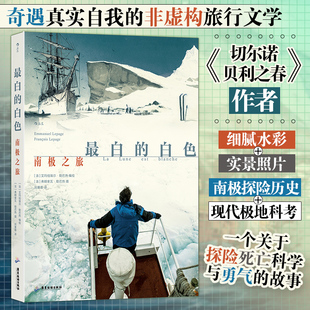 白的白色:南极之旅 奇遇真实自我的非虚构旅行文学 切尔诺贝利之春作者