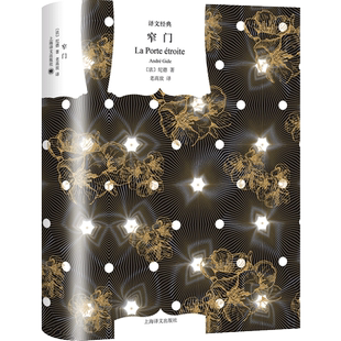 窄门 纪德法国文学长篇译文经典上海译文出版社世纪出版外国小说诺贝尔文学奖得主作品 另著人物自传如果种子不死/冈果旅行随笔集