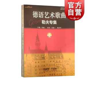德语艺术歌曲勒夫专集 附音频张建一主编上海音乐出版社