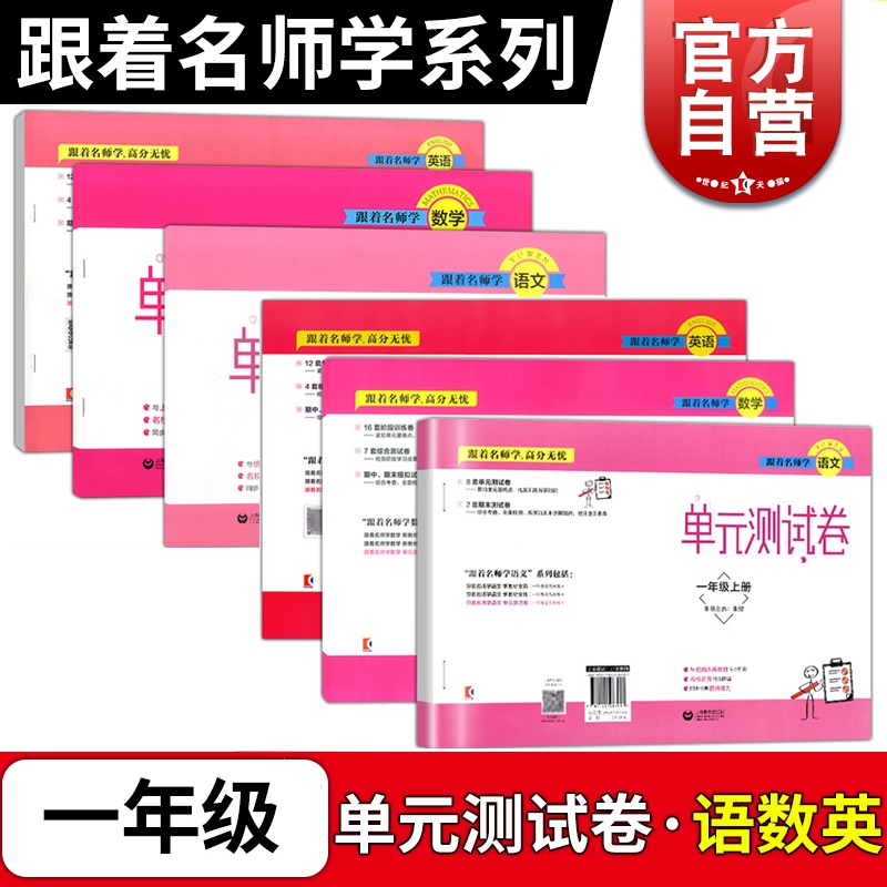 跟着名师学英语数学语文单元测试卷 语数外一年级第一第二学期沪教版1年级上下册含答案上海教育出版社 配套上海版牛津英语怎么样,好用不?